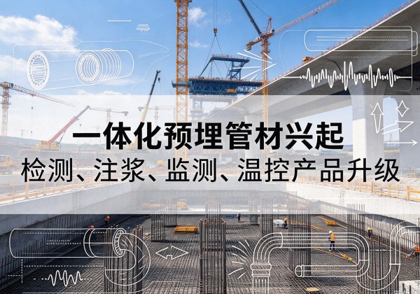 东乌珠穆沁旗一体化管材产品兴起，声测注浆一体管、多功能预埋管应用增多