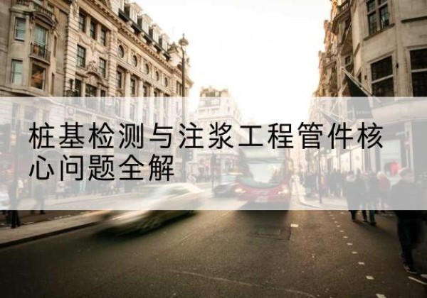 东乌珠穆沁旗声测管常用规格有哪些？-桩基检测与注浆工程管件核心问题全解